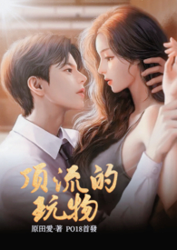 顶流的玩物(NPH)