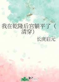 我在乾隆后宫躺平了(清穿)