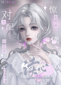 别读心了,对女配不好!