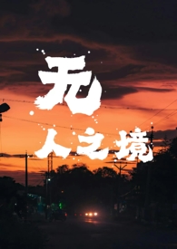 无人之境(1v1 强取豪夺)