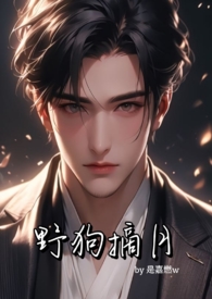 野狗摘月(年下骨科,1v1,强制爱)