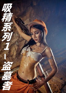 吸精系列1–盗墓者